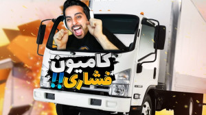 ماشین سنگین خوراکمه !! تارزان...