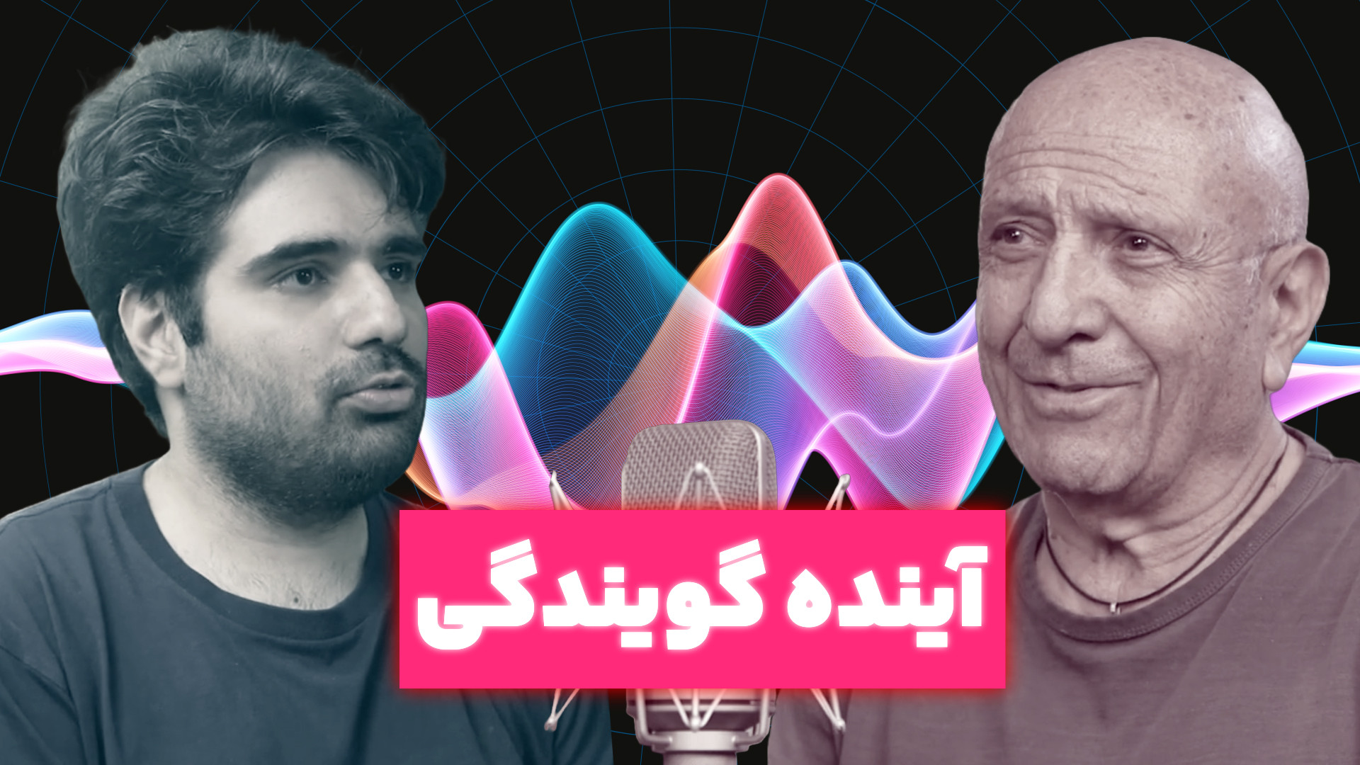 آینده گویندگی چیه ؟ هوش مصنوعی...