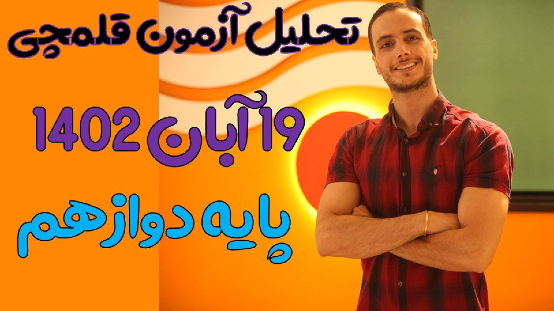 تحلیل آزمون قلمچی۱۹آبان۱۴۰۲ پا...