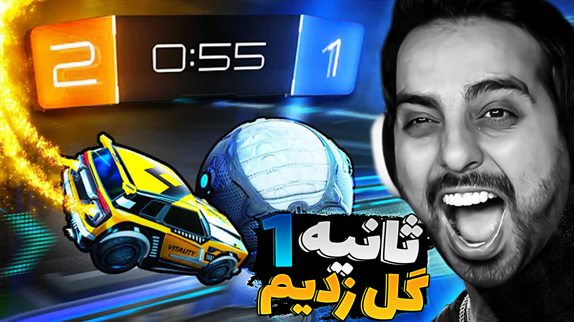 فوتبال ماشینی اما ثانیه ۱ گل ز...