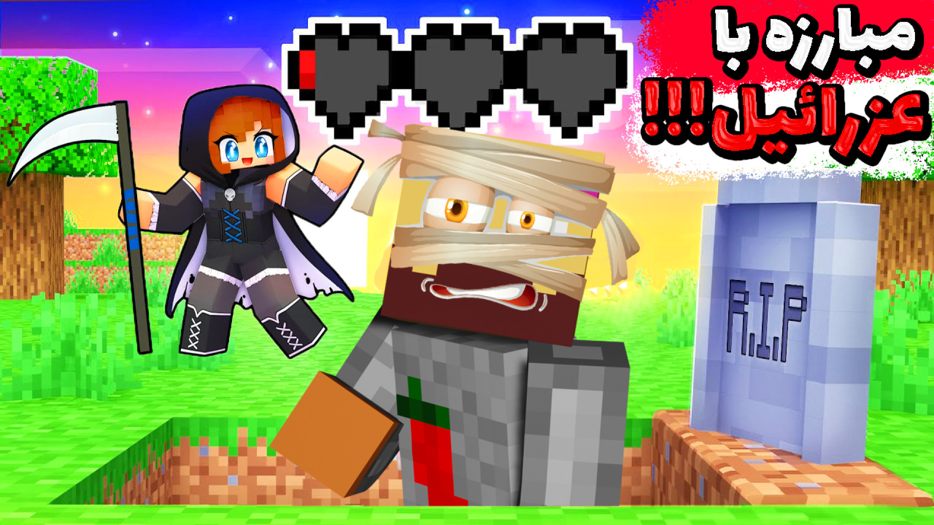 ماینکرفت اما با عزرائیل مبارزه...