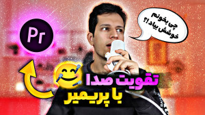 آموزش بالا بردن کیفیت صدا با ب...