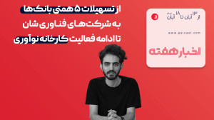 از تسهیلات ۵ همتی بانک ها به شرکت های فناوری تا ادامه فعالیت کارخانه نوآوری از تسهیلات ۵ همتی بانک ها به شرکت های فناوری تا ادامه فعالیت کارخانه نوآوری
