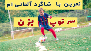 اینطوری سر توپ زدن فوتبال رو ت...