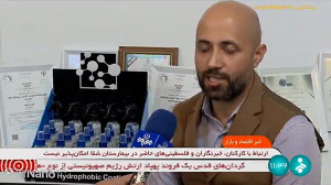 تولید نسل جدید پوشش های نانویی آبگریز تولید نسل جدید پوشش های نانویی آبگریز