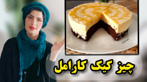 چیز کیک درست کن و به درآمد برس