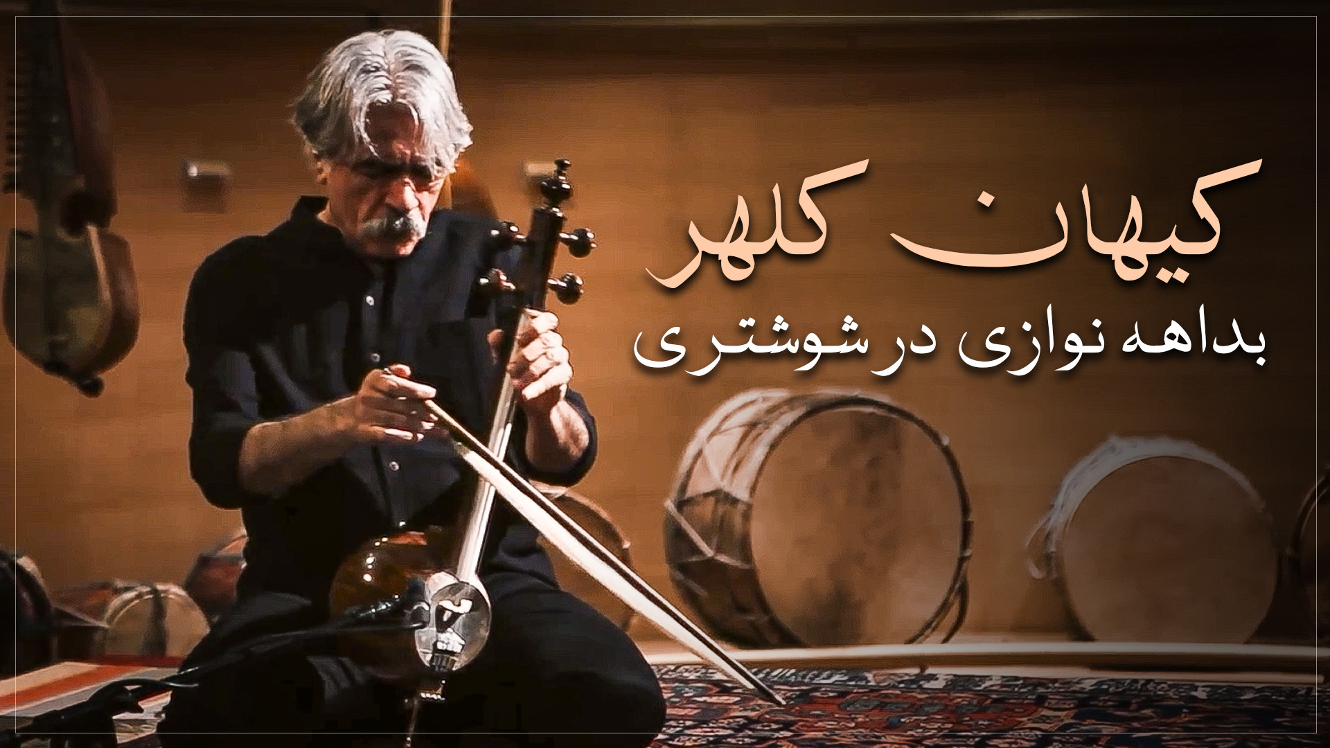 بداهه نوازی در شوشتری کیهان کل...