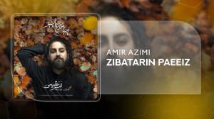 آهنگ امیر عظیمی به نام زیباتری...