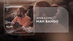 آهنگ امیر عظیمی به نام ماه بان...