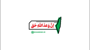 نماهنگ | ان وعد الله حق نماهنگ | ان وعد الله حق