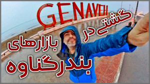 ایرانگردی | بازار بندر گناوه