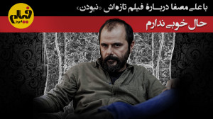 با علی مصفا درباره فیلم تازه ا...