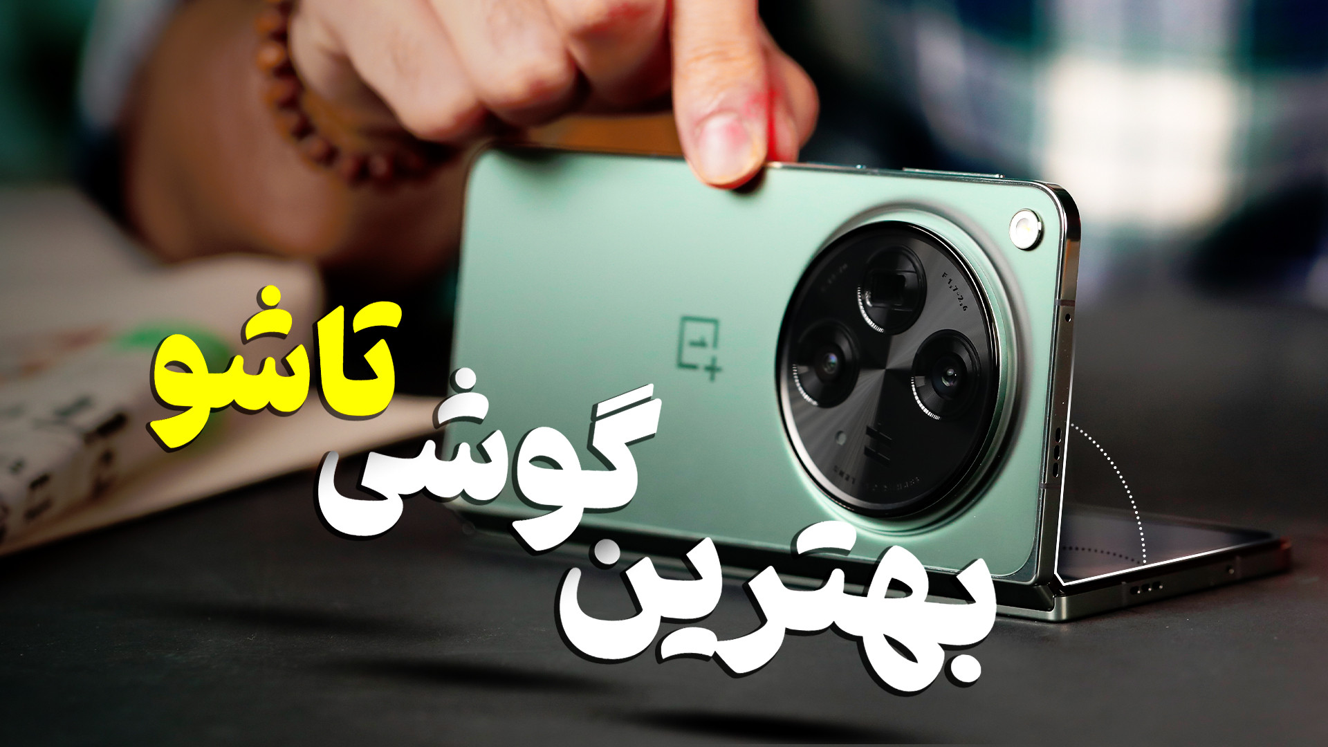 بهترین گوشی تاشو بازار | بررسی...