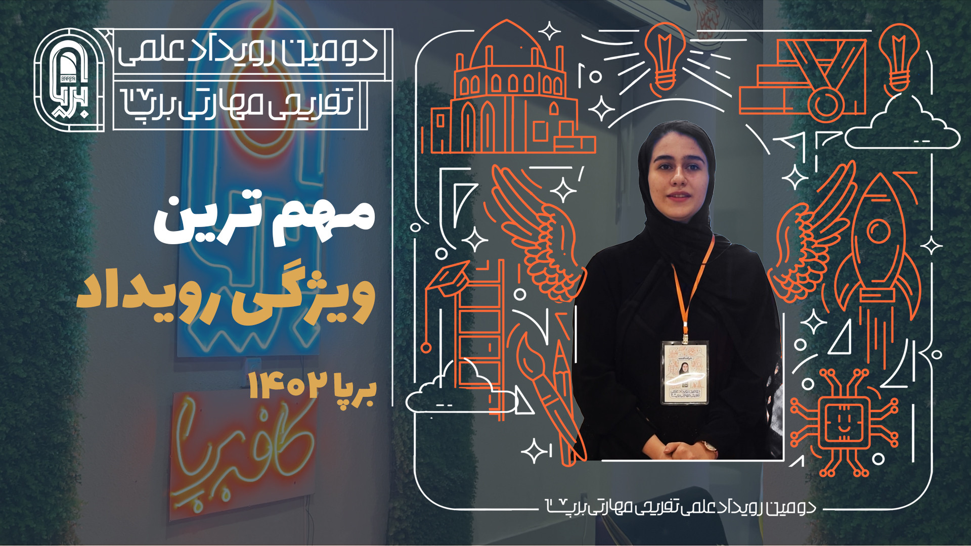 مهم ترین ویژگی رویداد برپا 1402 از نظر دانش آموزان دختر چه بود؟