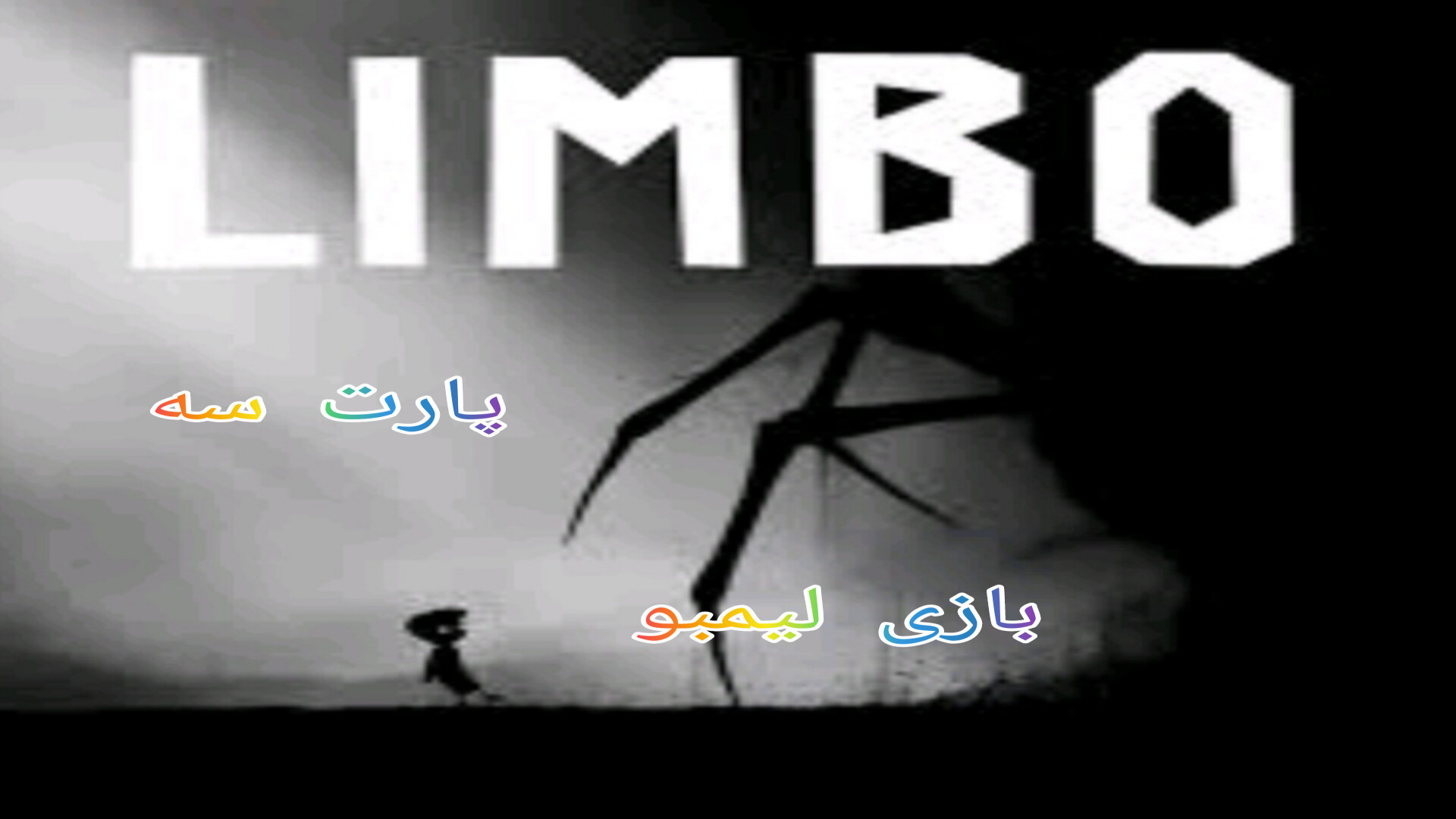 پارت سوم بازی لیمبو
