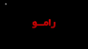 سریال رامو قسمت سوم