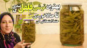 بهترین ترشی فلفل تندی که تا حا...