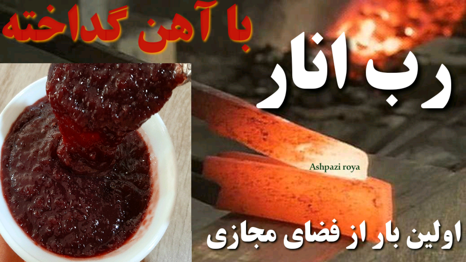 طرز تهیه رب انار رب انار خانگی...