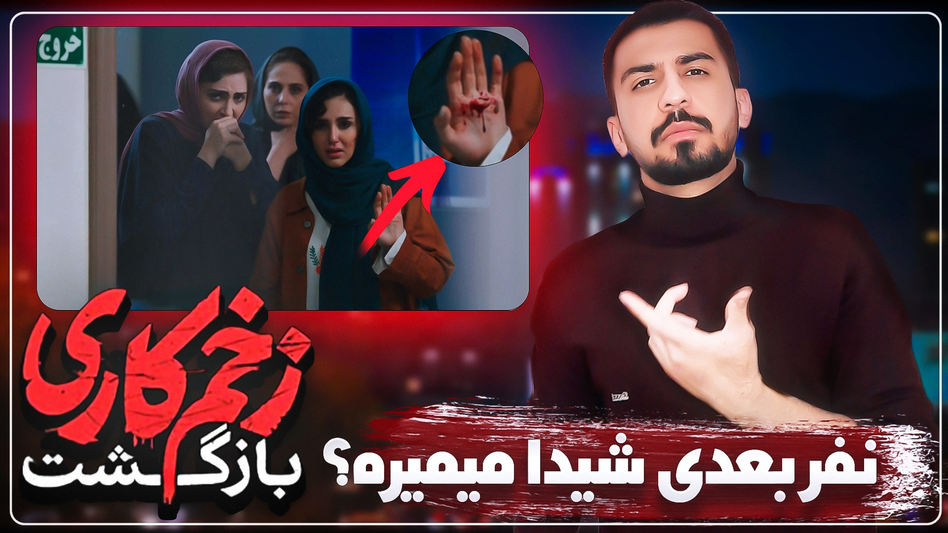 بررسی قسمت دهم زخم کاری ۲  شید...