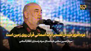 سردار سلامی: غزه امروز میدان تفسیر آیات آسمانی قرآن روی زمین است سردار سلامی: غزه امروز میدان تفسیر آیات آسمانی قرآن روی زمین است