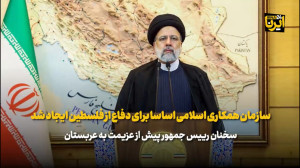 رئیسی: سازمان همکاری اسلامی اساسا برای دفاع از فلسطین ایجاد شد رئیسی: سازمان همکاری اسلامی اساسا برای دفاع از فلسطین ایجاد شد