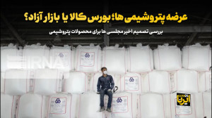 عرضه پتروشیمی ها؛ بورس کالا یا بازار آزاد؟ عرضه پتروشیمی ها؛ بورس کالا یا بازار آزاد؟