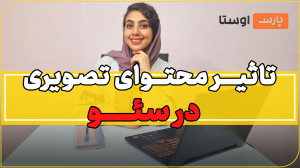 تولید محتوای تصویری در سئو چه...