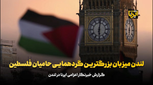 لندن میزبان بزرگ ترین گردهمایی حامیان فلسطین لندن میزبان بزرگ ترین گردهمایی حامیان فلسطین