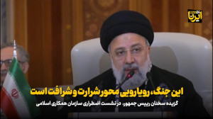 رئیسی: این جنگ، رویارویی محور شرارت و شرافت است رئیسی: این جنگ، رویارویی محور شرارت و شرافت است