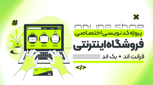 پروژه برنامه نویسی اختصاصی وبس...