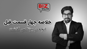 خلاصه 4 قسمت اول بیزتاکس