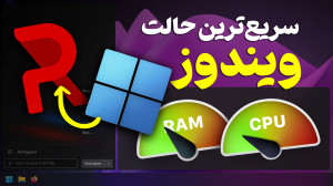 با این ترفند سبک ترین حالت ویندوز ۱۰ و ۱۱ رو تجربه کن! با این ترفند سبک ترین حالت ویندوز ۱۰ و ۱۱ رو تجربه کن!