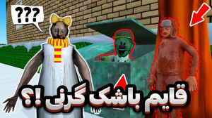 قایم باشک گرنی | بازی ترسناک گ...
