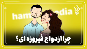 چرا ازدواج فیروزه ای