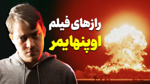 8 نکته فیلم اوپنهایمر که نمید...