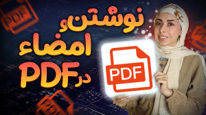 نوشتن در PDF و امضا در PDF با...