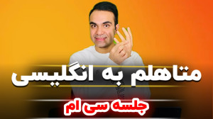 آموزش زبان انگلیسی از سطح پایه...