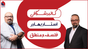 گفتگوی دکتر فرهادی با استاد به...