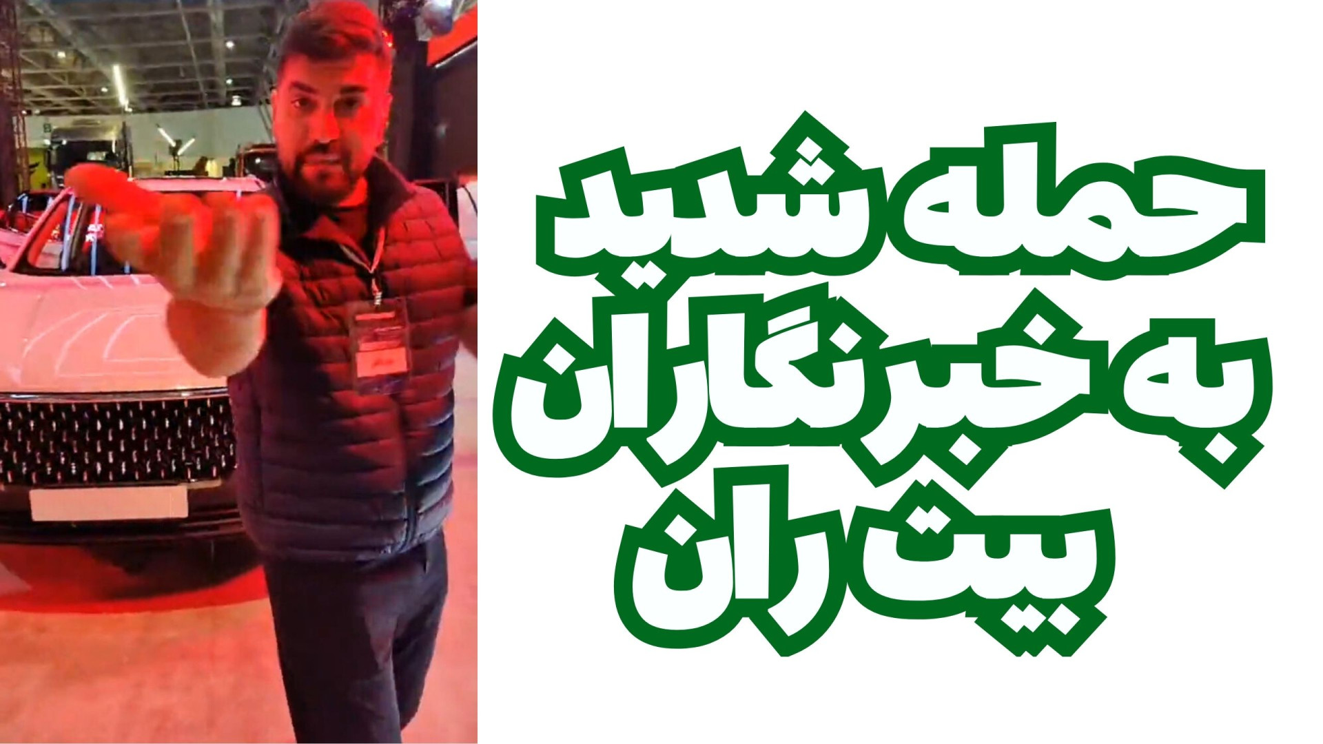 حمله به خبرنگاران بیت ران در ا...