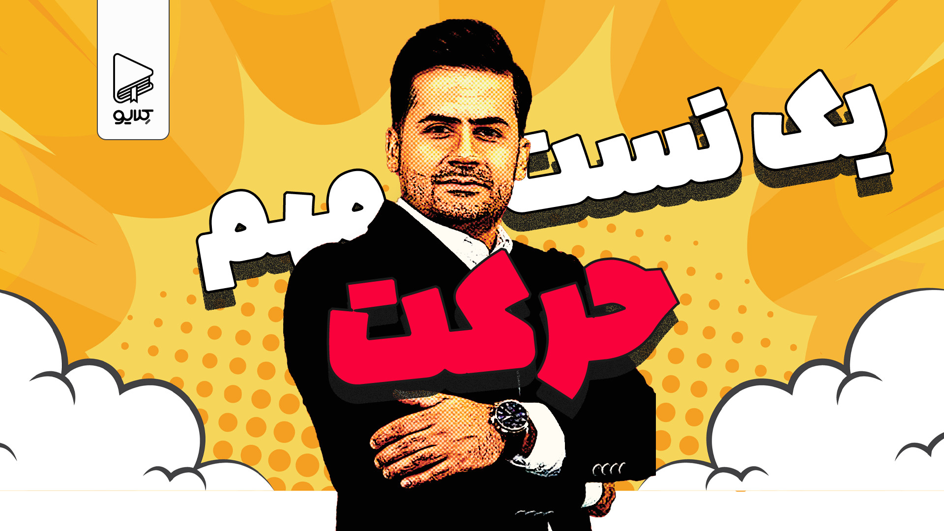 یک نکته، یک تست: حرکت شناسی، ک...