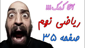 صفحه 35 کتاب ریاضی نهم مثال نق...