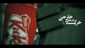 عمامه خارجی باشد یا ایرانی؟