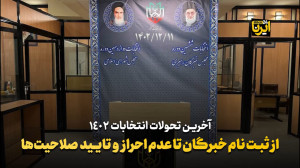 از ثبت نام خبرگان تا عدم احراز و تایید صلاحیت ها از ثبت نام خبرگان تا عدم احراز و تایید صلاحیت ها