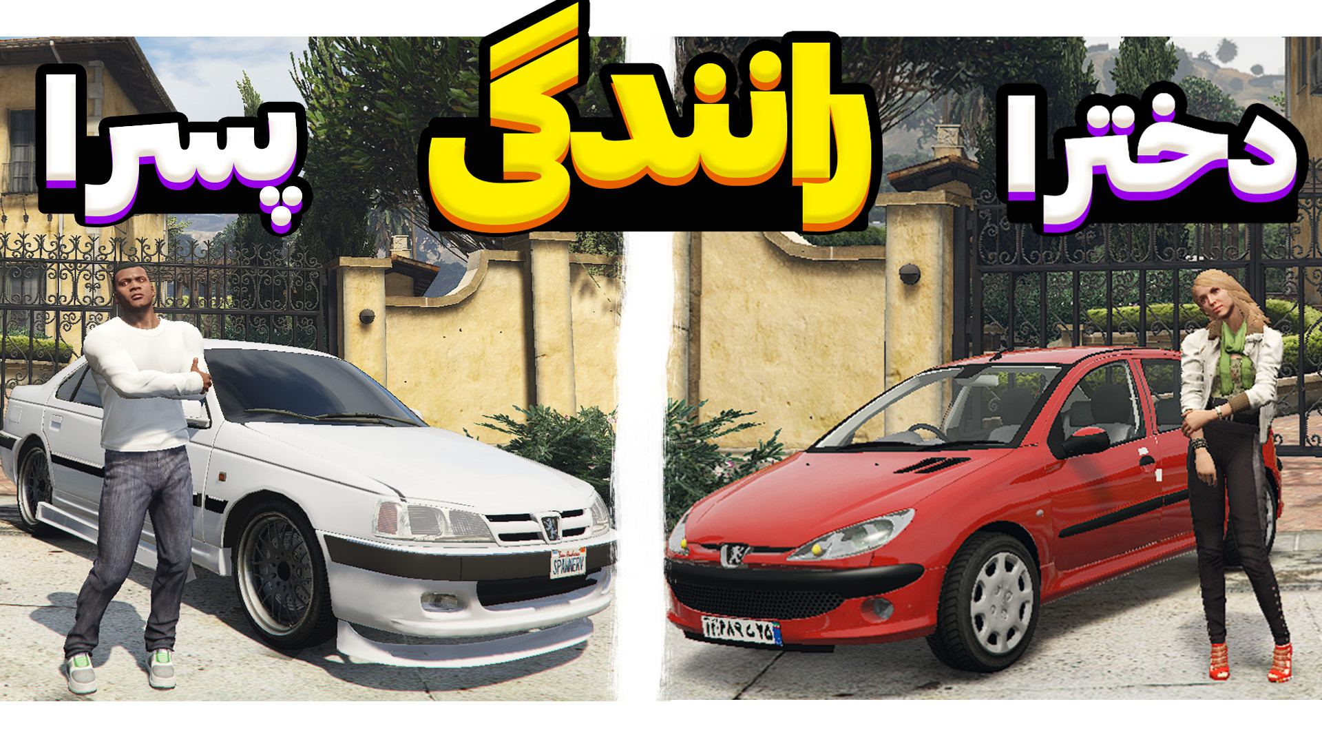 تفاوت رانندگی پسرا VS دخترا !!...