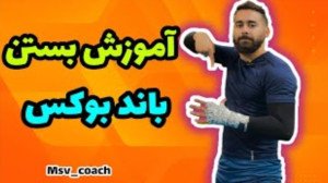 آموزش بستن باند بوکس | چگونه ب...