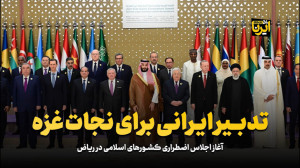 تدبیر ایرانی برای نجات غزه تدبیر ایرانی برای نجات غزه