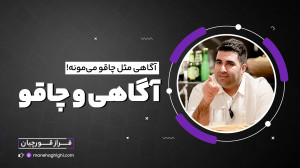 چاقویی به نام آگاهی