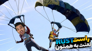 پارکور و بتل رویال در راست (RU...