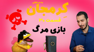 سریال کرمجان قسمت 30 بازی خطرن...