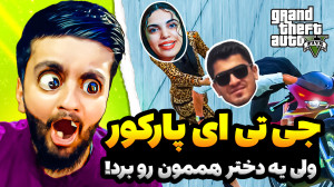 جی تی ای اما یه دختر گولمون زد...